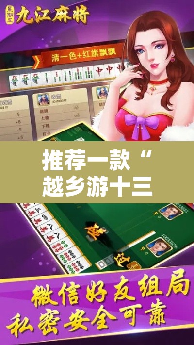 推荐一款“越乡游十三水可以开挂吗”附辅助神器开挂脚本详细步骤