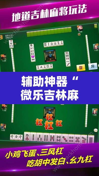 辅助神器“微乐吉林麻将免费开挂神器”其实确实有挂