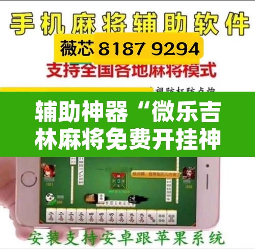 辅助神器“微乐吉林麻将免费开挂神器”其实确实有挂