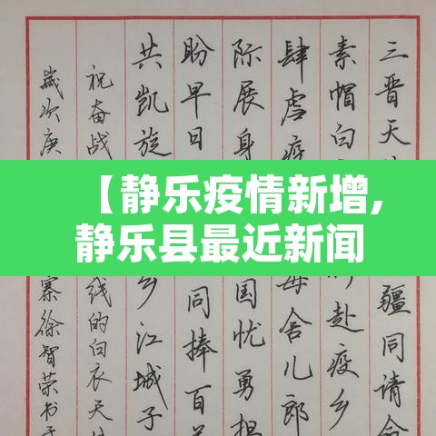 【静乐疫情新增,静乐县最近新闻】