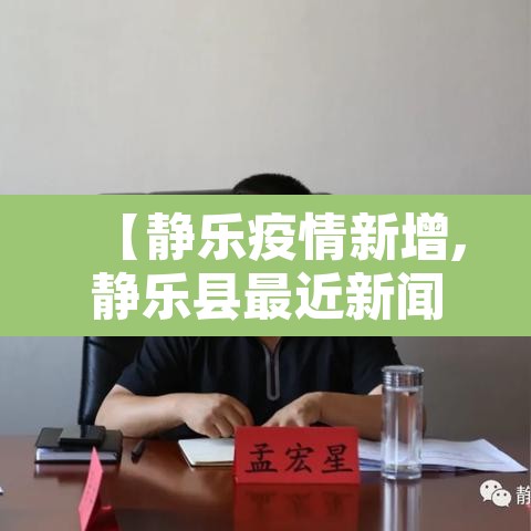 【静乐疫情新增,静乐县最近新闻】