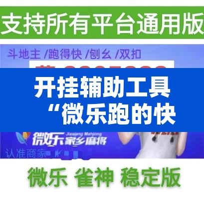 开挂辅助工具“微乐跑的快能开挂吗”附辅助神器开挂脚本详细步骤