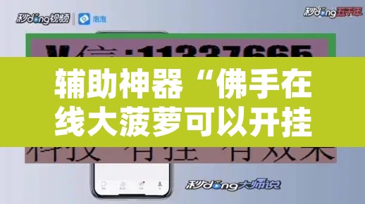 辅助神器“佛手在线大菠萝可以开挂吗”开挂辅助脚本+详细开挂安装教程
