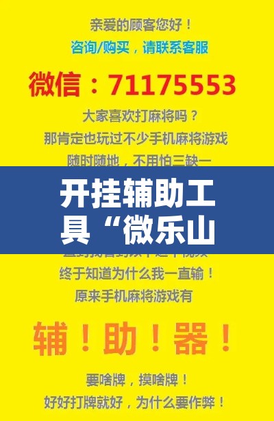 开挂辅助工具“微乐山东麻将开挂神器”其实确实有挂
