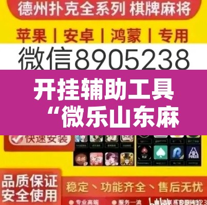 开挂辅助工具“微乐山东麻将开挂神器	”其实确实有挂