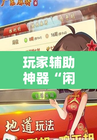玩家辅助神器“闲来广东麻将开挂器下载”(透视挂)辅助透视教程