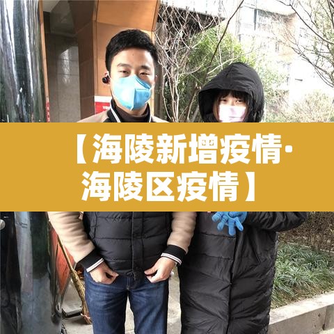 【海陵新增疫情·海陵区疫情】