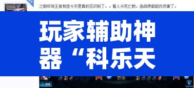 玩家辅助神器“科乐天天踢开挂透视挂”其实确实有挂