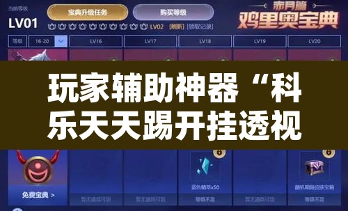 玩家辅助神器“科乐天天踢开挂透视挂”其实确实有挂