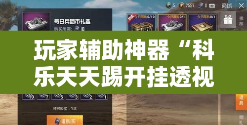 玩家辅助神器“科乐天天踢开挂透视挂	”其实确实有挂