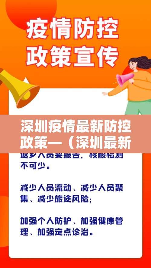 深圳疫情最新防控政策—（深圳最新疫情防控工作）