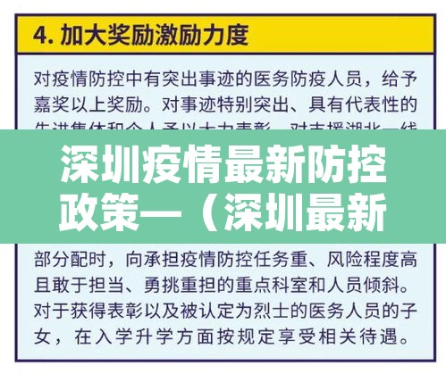 深圳疫情最新防控政策—（深圳最新疫情防控工作）