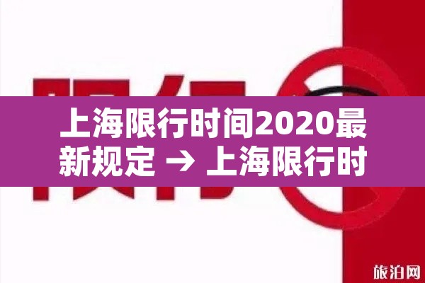 上海限行时间2020最新规定 → 上海限行时间和范围2021