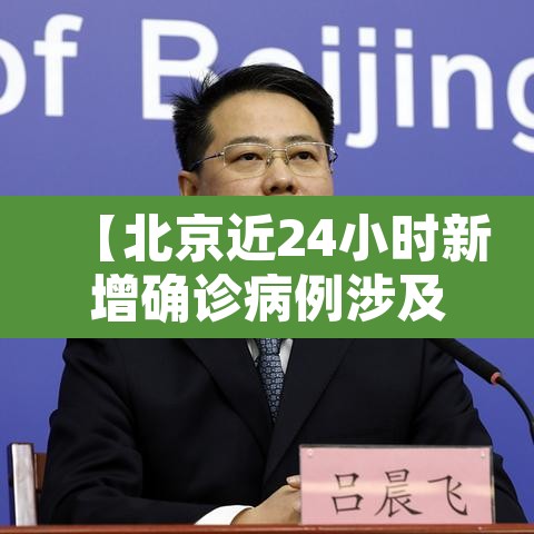 【北京近24小时新增确诊病例涉及4区·北京24日新增确诊病例活动轨迹】 【北京近24小时新增确诊病例涉及4区·北京24日新增确诊病例活动轨迹】