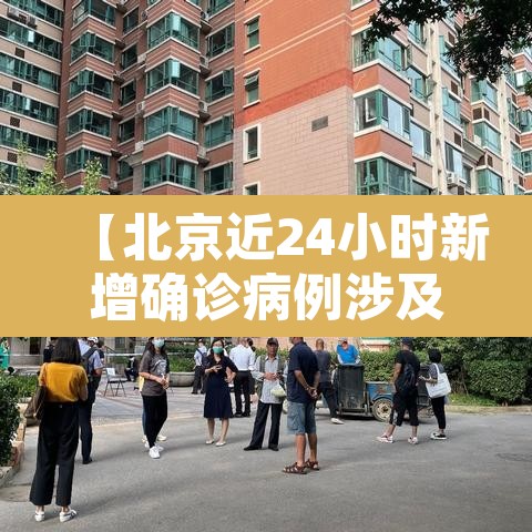 【北京近24小时新增确诊病例涉及4区·北京24日新增确诊病例活动轨迹】 【北京近24小时新增确诊病例涉及4区·北京24日新增确诊病例活动轨迹】