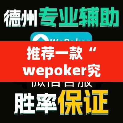 推荐一款“wepoker究竟有没有透视	”(透视)其实确实有挂