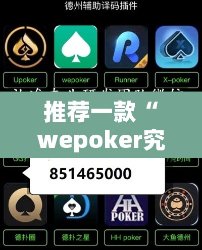 推荐一款“wepoker究竟有没有透视	”(透视)其实确实有挂