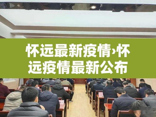 怀远最新疫情›怀远疫情最新公布