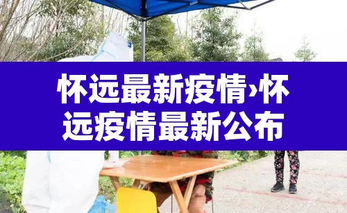 怀远最新疫情›怀远疫情最新公布