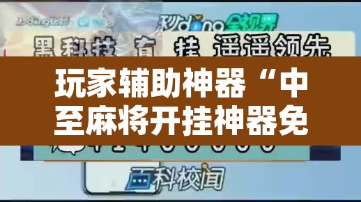 玩家辅助神器“中至麻将开挂神器免费”附辅助神器开挂脚本详细步骤