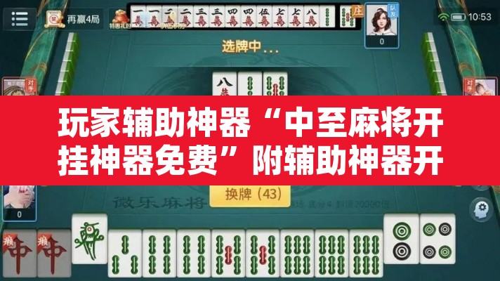 玩家辅助神器“中至麻将开挂神器免费”附辅助神器开挂脚本详细步骤