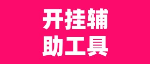 开挂辅助工具“佛手在线原来可以开挂	”(透视)其实确实有挂