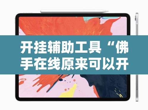 开挂辅助工具“佛手在线原来可以开挂”(透视)其实确实有挂