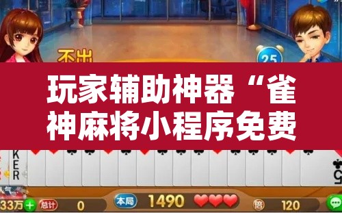 玩家辅助神器“雀神麻将小程序免费开挂器”其实确实有挂