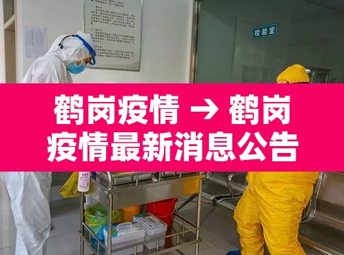 鹤岗疫情 → 鹤岗疫情最新消息公告