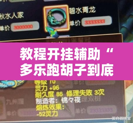 教程开挂辅助“多乐跑胡子到底有没有挂	”附辅助神器开挂脚本详细步骤