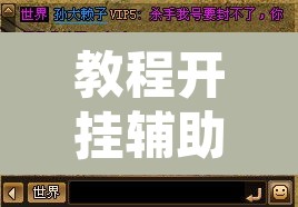 教程开挂辅助“多乐跑胡子到底有没有挂”附辅助神器开挂脚本详细步骤