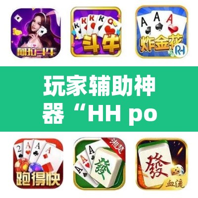 玩家辅助神器“HH poker透视作弊软件	”开挂辅助脚本+详细开挂安装教程