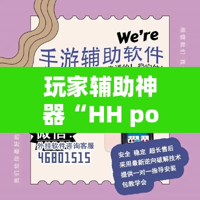 玩家辅助神器“HH poker透视作弊软件”开挂辅助脚本+详细开挂安装教程