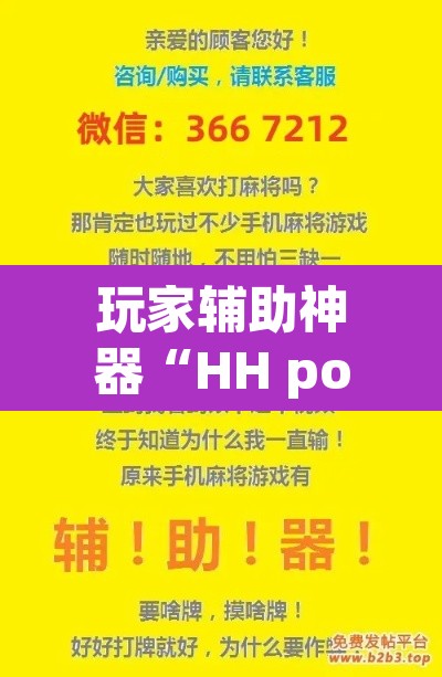 玩家辅助神器“HH poker透视作弊软件”开挂辅助脚本+详细开挂安装教程