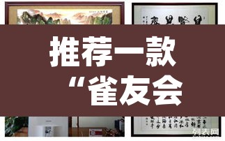 推荐一款“雀友会其实有挂是吗”(透视)其实确实有挂