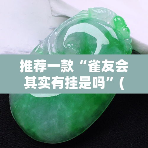 推荐一款“雀友会其实有挂是吗	”(透视)其实确实有挂