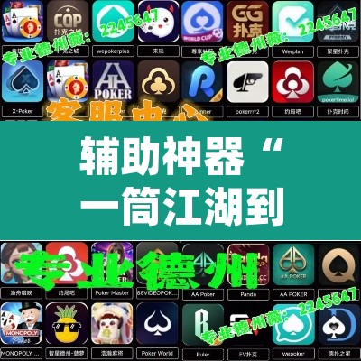 辅助神器“一筒江湖到底有没有挂”(透视挂)辅助透视教程