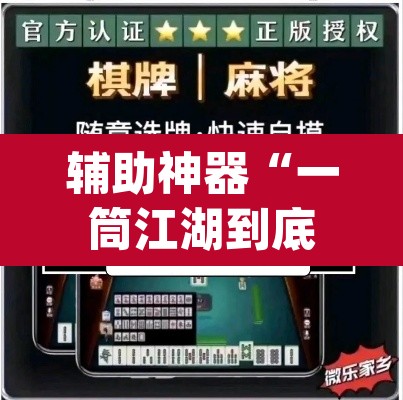 辅助神器“一筒江湖到底有没有挂”(透视挂)辅助透视教程