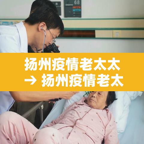 扬州疫情老太太 → 扬州疫情老太太如何处理