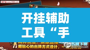 开挂辅助工具“手机麻将挂神器2025新款	”(透视)其实确实有挂
