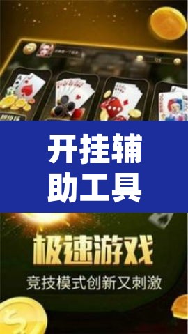 开挂辅助工具“手机麻将挂神器2025新款”(透视)其实确实有挂