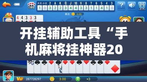 开挂辅助工具“手机麻将挂神器2025新款”(透视)其实确实有挂