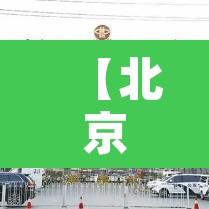 【北京此轮疫情为何居高不下·为什么北京疫情控制如此迅速】