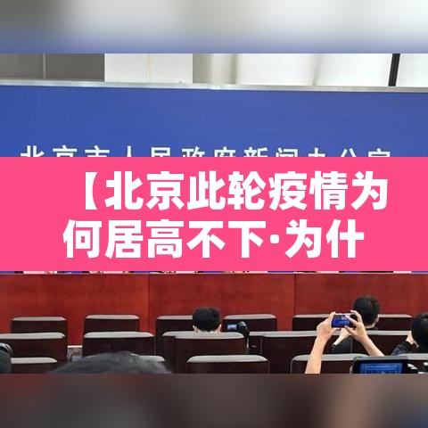 【北京此轮疫情为何居高不下·为什么北京疫情控制如此迅速】