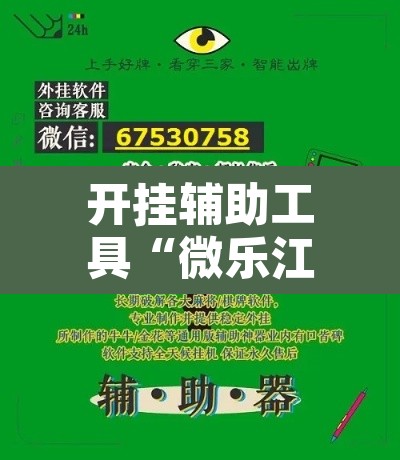 开挂辅助工具“微乐江苏麻将外挂神器下载安装”其实确实有挂