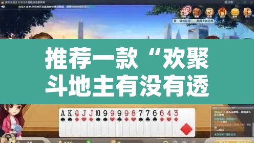 推荐一款“欢聚斗地主有没有透视挂	”其实确实有挂