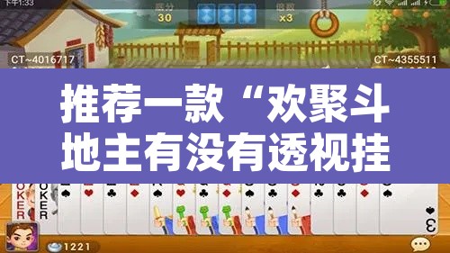 推荐一款“欢聚斗地主有没有透视挂”其实确实有挂