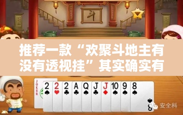 推荐一款“欢聚斗地主有没有透视挂”其实确实有挂