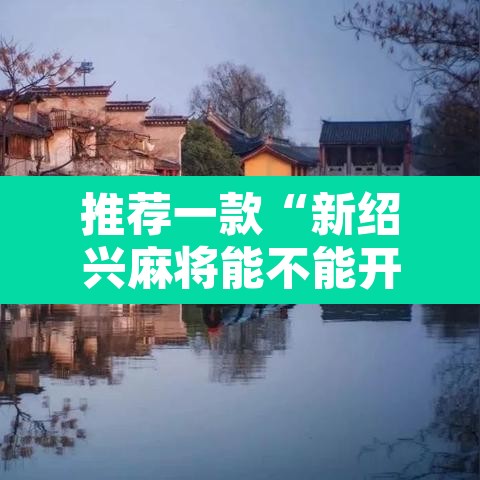 推荐一款“新绍兴麻将能不能开挂”其实确实有挂