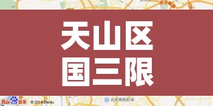 天山区国三限行：乌鲁木齐国三限行时间